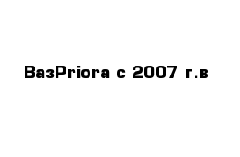 ВазPriora c 2007 г.в